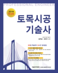 토목시공기술사 (2018 최신판)